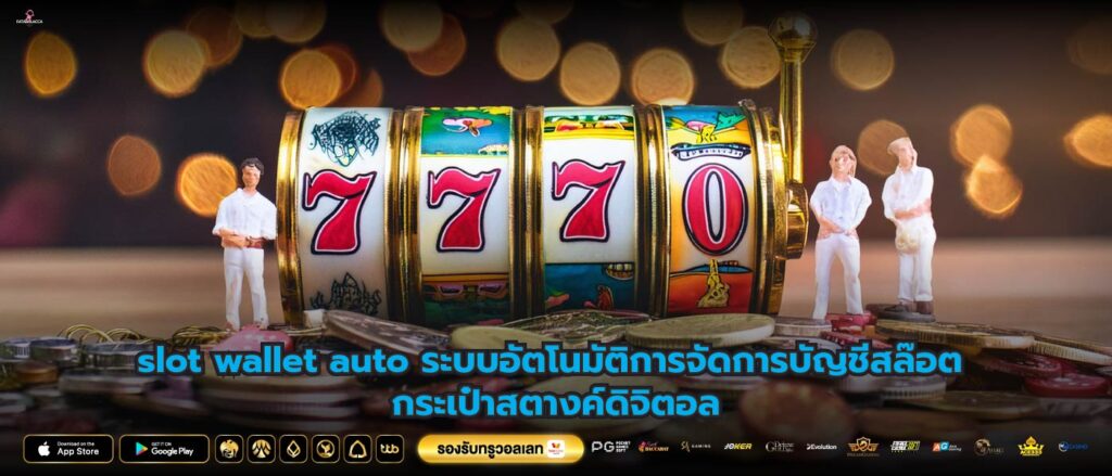 slot wallet auto ระบบอัตโนมัติการจัดการบัญชีสล๊อต กระเป๋าสตางค์ดิจิตอล