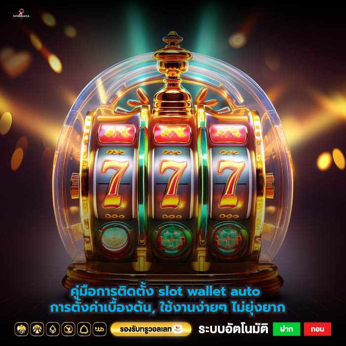 คู่มือการติดตั้ง slot wallet auto การตั้งค่าเบื้องต้น, ใช้งานง่ายๆ ไม่ยุ่งยาก
