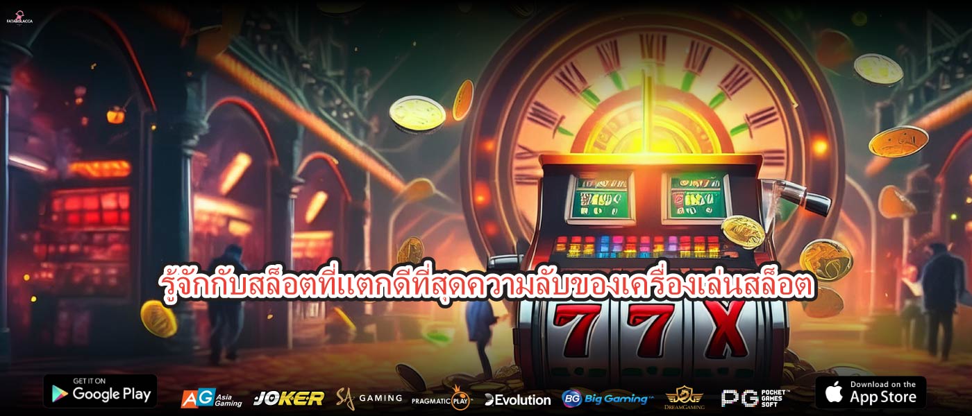 รู้จักกับสล็อตที่แตกดีที่สุดความลับของเครื่องเล่นสล็อต