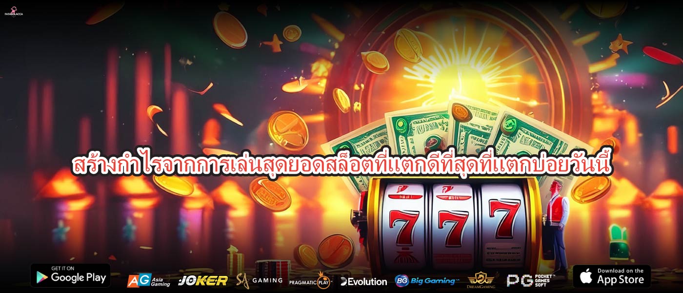 สร้างกำไรจากการเล่นสุดยอดสล็อตที่แตกดีที่สุดที่แตกบ่อยวันนี้