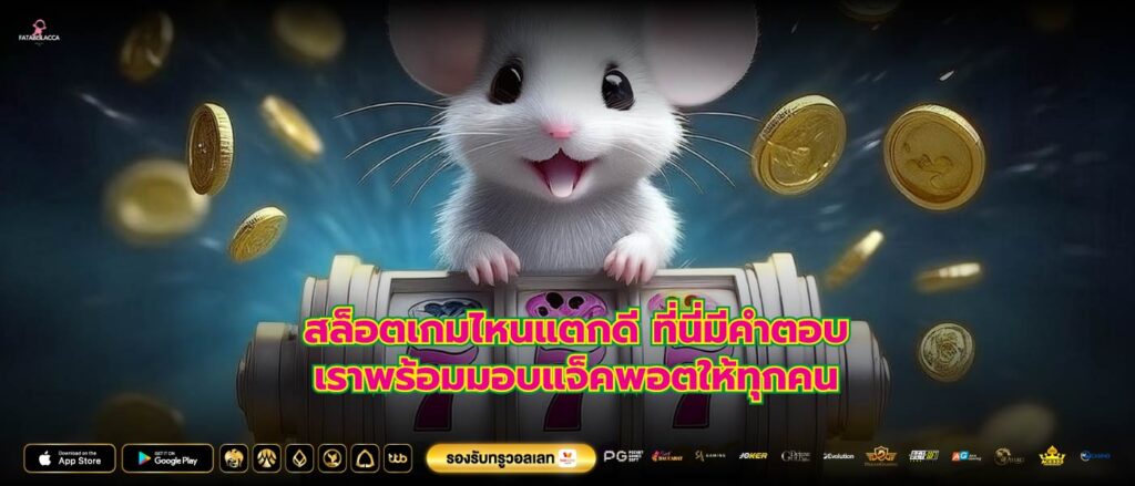 สล็อตเกมไหนแตกดีที่นี่มีคำตอบเราพร้อมมอบแจ็คพอตให้ทุกคน