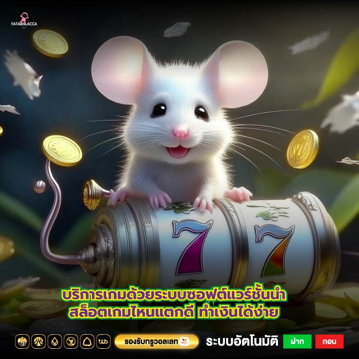 บริการเกมด้วยระบบซอฟต์แวร์ชั้นนำสล็อตเกมไหนแตกดีทำเงินได้ง่าย